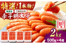 【無着色・二段仕込み】厳選 辛子明太子 2kg 1本物 吉富町/博多の味本舗 [BGAI011] 辛子明太子 明太子 めんたいこ めんたい 博多 無着色 福岡県
