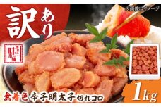 【訳あり・無着色】辛子明太子 切れコロ 1kg 吉富町/博多の味本舗 [BGAI012] めんたいこ めんたい 切れ子 切子 カット 小分け おつまみ 家庭用 福岡 訳アリ
