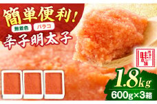 【無着色】辛子明太子バラコ 1.8kg(600g×3) 吉富町/博多の味本舗 [BGAI013] 辛子明太子 明太子 めんたいこ めんたい 切れ子 切子 家庭用 博多 無着色