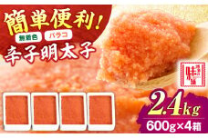 【無着色】辛子明太子バラコ 2.4kg(600g×4) 吉富町/博多の味本舗 [BGAI014] 辛子明太子 明太子 めんたいこ めんたい 切れ子 切子 家庭用 博多 無着色