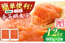 【無着色】辛子明太子 バラコ 1.2kg (600g×2) 吉富町/博多の味本舗 [BGAI015] 辛子明太子 明太子 めんたいこ めんたい 切れ子 切子 家庭用 博多 無着色 魚卵 海鮮 魚介類 おつまみ 本場