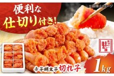 辛子明太子 切れ子 1kg (6仕切り) 吉富町/博多の味本舗 [BGAI016] 辛子明太子 明太子 めんたいこ めんたい 切れ子 切子 博多 小分け