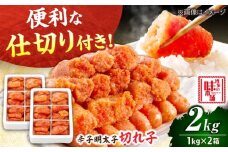 辛子明太子 切れ子 2kg (6仕切り) 吉富町/博多の味本舗 [BGAI017] 辛子明太子 明太子 めんたいこ めんたい 切れ子 切子 博多 小分け