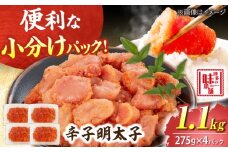 【小分け×合計1.1kg】博多の味本舗の辛子明太子(275g×4)セット 吉富町/博多の味本舗 [BGAI019] 辛子明太子 明太子 めんたいこ めんたい 小分け 便利 簡単調理