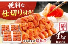 辛子明太子 切れ子 4kg (6仕切り) 吉富町/博多の味本舗 [BGAI018] 辛子明太子 明太子 めんたいこ めんたい 切れ子 切子 博多 小分け