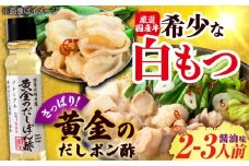 【厳選国産牛使用】博多もつ鍋醤油味と黄金のだしぽん酢セット 吉富町/博多の味本舗 [BGAI021] もつ鍋 もつなべ モツ鍋 醤油 ぽん酢