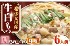 【厳選国産牛使用】博多もつ鍋 みそ味セット 6人前(3人前×2セット) 吉富町/博多の味本舗 [BGAI023] もつ鍋 もつなべ モツ鍋 味噌 味噌味 みそ 福岡県