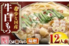 【厳選国産牛使用】博多もつ鍋 みそ味パーティーセット12人前(3人前×4セット) 吉富町/博多の味本舗 [BGAI024] もつ鍋 もつなべ モツ鍋 味噌 味噌味 みそ 福岡県