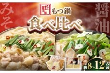 【厳選国産牛使用】博多もつ鍋 食べ比べパーティーセット(味噌味・醤油味)各2セット 吉富町/博多の味本舗 [BGAI026] もつ鍋 もつなべ モツ鍋 味噌 味噌味 みそ 醤油 醤油味 しょうゆ 福岡県