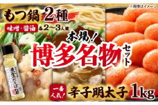 【厳選国産牛使用】博多もつ鍋 食べ比べ(味噌味・醤油味)と辛子明太子1kg(500g×2)と黄金のだしぽん酢プレミアムセット  吉富町/博多の味本舗 [BGAI029] もつ鍋 もつなべ モツ鍋 味噌 味噌味 醤油 醤油味 辛子明太子 福岡県