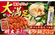 【厳選国産牛使用】博多もつ鍋 醤油味と辛子明太子 1kg (6仕切り)と黄金のだしぽん酢セットセット 吉富町/博多の味本舗 [BGAI028] もつ鍋 もつなべ モツ鍋 ぽん酢 辛子明太子 明太子 国産 醤油 福岡県
