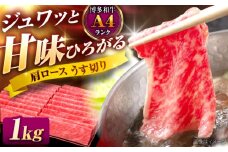 博多和牛 肩ロース うす切り 1kg 吉富町/久田精肉店株式会社 [BGAM002] ロース うすぎり 薄切り ろーす スライス スライス肉 すらいす 和牛 赤身 赤身スライス 赤身肉