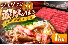 博多和牛 赤身 うす切り (モモ・肩) 1kg 吉富町/久田精肉店株式会社 [BGAM003] 牛肉 和牛 にく 赤身 薄切り スライス しゃぶしゃぶ すき焼き