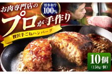 博多和牛 100% 贅沢 手ごね ハンバーグ 150g×10個 吉富町/久田精肉店株式会社 [BGAM004] 牛肉100% 国産 和牛 はんばーぐ 人気 おすすめ 冷凍 調理済 贈答