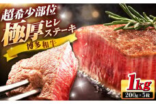 博多和牛 ヒレステーキ 200g × 5枚 吉富町/久田精肉店株式会社 [BGAM005] ヒレ肉 ひれ フィレ 国産 和牛 ヒレ ステーキ 黒毛和牛 赤身 赤身肉 ひれすてーき 焼肉 バーベキュー 人気 おすすめ 希少 福岡