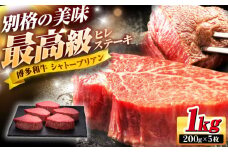 博多和牛 ヒレ シャトーブリアン ステーキ 200g × 5枚 吉富町/久田精肉店株式会社 [BGAM006] 牛肉 和牛 黒毛和牛 国産 ヒレ 赤身 焼肉 バーベキュー 福岡 特産品 人気 冷凍