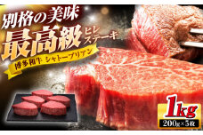 博多和牛 ヒレ シャトーブリアン ステーキ 200g × 5枚 吉富町/久田精肉店株式会社 [BGAM006] 牛肉 和牛 黒毛和牛 国産 ヒレ 赤身 焼肉 福岡 特産品 人気 冷凍 シャトーブリアン 福岡県