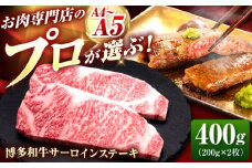 博多和牛 サーロインステーキ 2枚 吉富町/久田精肉店株式会社 [BGAM007] サーロイン さーろいん 和牛サーロインステーキ さーろいんすてーき ステーキ すてーき