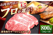 博多和牛 サーロインステーキ 4枚 吉富町/久田精肉店株式会社 [BGAM009] サーロイン さーろいん 和牛サーロインステーキ さーろいんすてーき ステーキ すてーき