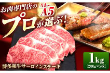 博多和牛 サーロインステーキ 5枚 吉富町/久田精肉店株式会社 [BGAM010] サーロイン さーろいん 和牛サーロインステーキ さーろいんすてーき ステーキ すてーき