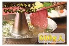 【A5〜A4等級！】モモ すき焼き・しゃぶしゃぶ用 600g 吉富町/株式会社チクゼンヤ [BGAP001]