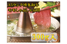 【A5〜A4等級！】モモ すき焼き・しゃぶしゃぶ用 300g 吉富町/株式会社チクゼンヤ [BGAP002]