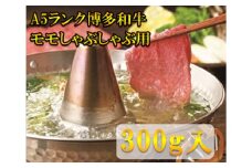 【A5〜A4等級！】モモ すき焼き・しゃぶしゃぶ用 300g 吉富町/株式会社チクゼンヤ [BGAP002] 福岡県