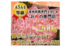 【A5〜A4等級！】サーロイン しゃぶしゃぶ用 1200g (600g×2) 吉富町/株式会社チクゼンヤ [BGAP003]