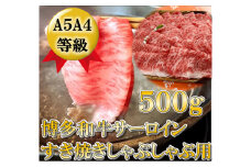 【A5〜A4等級！】サーロイン しゃぶしゃぶ用 500g 吉富町/株式会社チクゼンヤ [BGAP004]