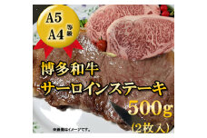 【A5〜A4等級！】博多和牛 サーロインステーキ用 2枚 (計500g) 吉富町/株式会社チクゼンヤ [BGAP005]