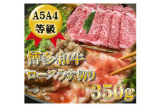 【A5〜A4等級！】ロース 薄切り 350g 吉富町/株式会社チクゼンヤ [BGAP007]