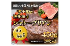 【A5〜A4等級！】博多和牛 ヒレ・シャトーブリアン 3枚 (450g) 吉富町/株式会社チクゼンヤ [BGAP008] 福岡県