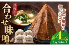 【明治42年創業】合わせ味噌1kg×4パック 100年以上続く「向野こうじ屋」の手づくり 吉富町/向野こうじ屋 [BGAU003] 4kg 味噌 みそ お味噌 味噌汁 合わせみそ 調味料 無添加 人気 おすすめ 国産 発酵食品 送料無料
