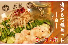 六蔵 博多白もつ鍋セット 2〜3人前 国産牛もつ 400g 吉富町/六蔵 [BGAQ001]