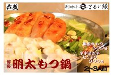 六蔵 博多明太もつ鍋セット 2〜3人前 吉富町/六蔵 [BGAQ006]