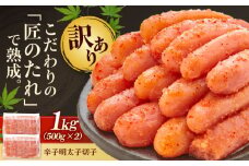 【訳あり】 やまや 熟成 無着色 明太子 切子 1Kg (500g×2) 吉富町/(株)やまやコミュニケーションズ [BGAH009] 辛子明太子 明太子 めんたいこ めんたい やまや 切れ子 便利 使いやすい 訳あり わけあり