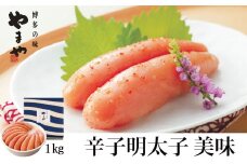やまや 美味 辛子明太子 1kg 吉富町/(株)やまやコミュニケーションズ [BGAH006]