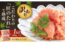【訳あり】 やまや 熟成 無着色 明太子 くずれ 1kg (500g×2) 吉富町/(株)やまやコミュニケーションズ [BGAH010] 明太子 めんたいこ めんたい やまや 切れ子 便利 使いやすい 訳あり わけあり