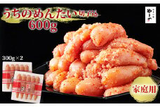 【訳あり】 やまや ご家庭用明太子 うちのめんたい 切子込 600g (300g×2) 吉富町/(株)やまやコミュニケーションズ [BGAH011] 明太子 めんたいこ やまや うちのめんたい