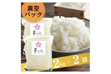 夢つくし 白米 4kg (2kg×2袋) 真空パック 吉富町/株式会社ゼロプラス 米 お米 こめ コメ パック 精米 白飯 ゆめつくし ご飯 ごはん 真空 備蓄 備蓄米 常温 常温保存 保存食 長期保存 災害対策 福岡 ふるさと納税米 [BGAA077]
