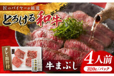 博多和牛 牛まぶし 計320g 4パック 吉富町/富士商株式会社 [BGAR001] 牛肉 和牛 冷凍 肉 ひつまぶし にく 国産 和牛 ステーキ 赤身 丼 ギフト 贈り物 人気 おすすめ ブランド牛