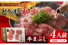 博多和牛 牛まぶし 計320g 4パック 吉富町/富士商株式会社 [BGAR001] 牛肉 和牛 冷凍 肉 ひつまぶし にく 国産 和牛 ステーキ 赤身 丼 ギフト 贈り物 人気 おすすめ ブランド牛 福岡県