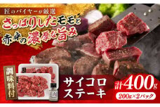 博多和牛 サイコロステーキ 400g(200g×2P) 肉専用にんにく塩付 吉富町/富士商株式会社 牛肉 和牛 国産牛 ステーキ ステーキ肉 冷凍 冷凍配送 [BGAR002]