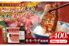 博多和牛 モモ ウデ 各200g 焼肉用 (お肉ソムリエ開発焼肉のたれ付) 吉富町/富士商株式会社 牛肉 和牛 国産牛 赤身 赤身肉 もも肉 モモ肉 うで肉 焼肉 焼き肉 冷凍 冷凍配送 [BGAR003]