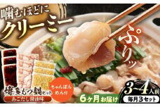 【全6回定期便】博多もつ鍋セット(あごだし醤油味)3-4人前×3個セット 吉富町/(株)やまやコミュニケーションズ [BGAH054] 鍋セット モツ鍋 簡単調理 国産 牛モツ もつ 大ぶり 醤油 しょうゆ味 醤油味 スープ 濃縮 グルメ 福岡