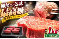 【全3回定期便】博多和牛 ヒレシャトーブリアンステーキ 200g×5枚 吉富町/久田精肉店株式会社 [BGAM013] 牛肉 和牛 黒毛和牛 国産 シャトーブリアン しゃとーぶりあん ヒレ ひれ ステーキ ステーキ肉 赤身 赤身肉 焼肉 バーベキュー 博多和牛 福岡 九州 高級 希少 厳選 ランキング 人気 高評価 おすすめ