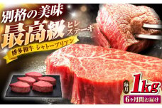 【全6回定期便】博多和牛 ヒレシャトーブリアンステーキ 200g×5枚 吉富町/久田精肉店株式会社 [BGAM014] 牛肉 和牛 黒毛和牛 国産 シャトーブリアン しゃとーぶりあん ヒレ ひれ ステーキ ステーキ肉 赤身 赤身肉 焼肉 バーベキュー 博多和牛 福岡 九州 高級 希少 厳選 ランキング 人気 高評価 おすすめ