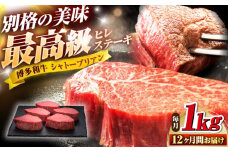 【全12回定期便】博多和牛 ヒレシャトーブリアンステーキ 200g×5枚 吉富町/久田精肉店株式会社 [BGAM015] 牛肉 和牛 黒毛和牛 国産 シャトーブリアン しゃとーぶりあん ヒレ ひれ ステーキ ステーキ肉 赤身 赤身肉 焼肉 バーベキュー 博多和牛 福岡 九州 高級 希少 厳選 ランキング 人気 高評価 おすすめ