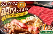 【全3回定期便】 博多和牛 赤身うす切り(モモ・肩) 1kg 吉富町/久田精肉店株式会社 [BGAM016] 牛肉 和牛 にく 赤身 薄切り スライス しゃぶしゃぶ すき焼き