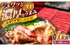 【全6回定期便】 博多和牛 赤身うす切り(モモ・肩) 1kg 吉富町/久田精肉店株式会社 [BGAM017] 牛肉 和牛 にく 赤身 薄切り スライス しゃぶしゃぶ すき焼き